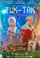  Тик-Так смотреть онлайн (2025) 